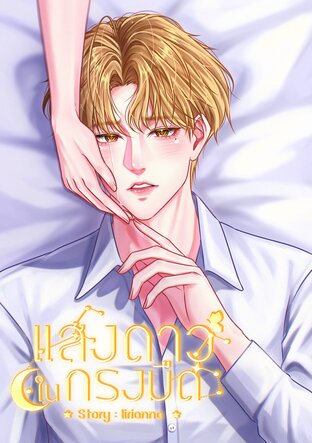 แสงดาวในกรงมืด