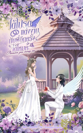 ได้โปรดแต่งงานกับพี่อีกครั้งได้ไหมคะ Please,can you marry me