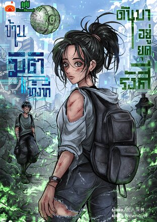 ข้ามมิติทั้งที ดันมาอยู่ยุครังสี เล่ม 1