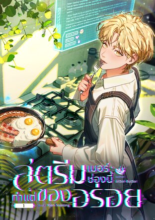 สตรีมเมอร์ช่องนี้ทำแต่ของอร่อย เล่ม 1
