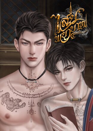 ไสยพยาบาท