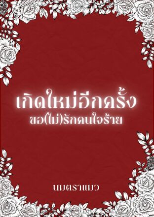 เกิดใหม่อีกครั้ง ขอ(ไม่)รักคนใจร้าย