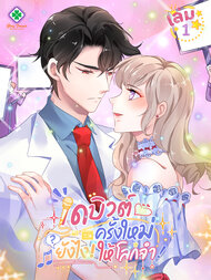 เดบิวต์ครั้งใหม่ยังไงให้โลกจำ