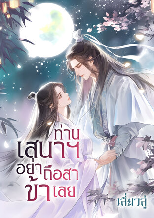 ท่านเสนาฯ อย่าถือสาข้าเลย