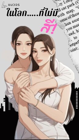 ในโลก....ที่ไม่มีสี!