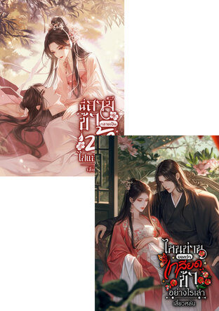 SET ท่านแม่ทัพคลั่งรัก