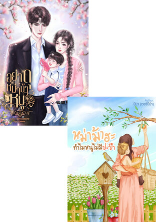 SET พ่อลูกตรงปก