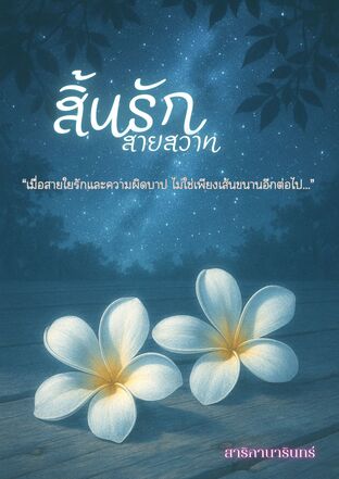 สิ้นรักสายสวาท
