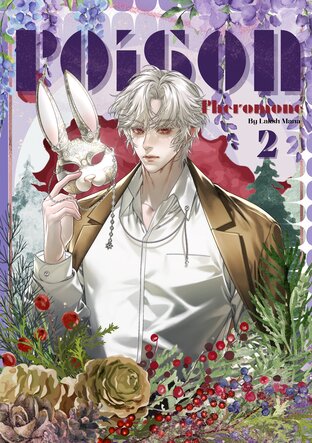 Poison pheromone เล่ม 2