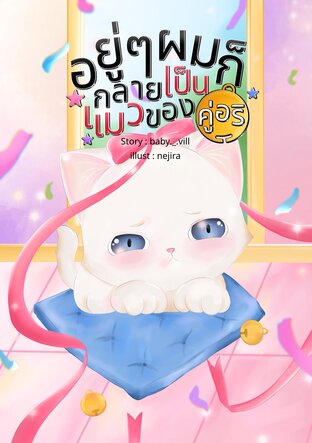 อยู่ๆ ผมก็กลายเป็นแมวของคู่อริ (เคะxเคะ)
