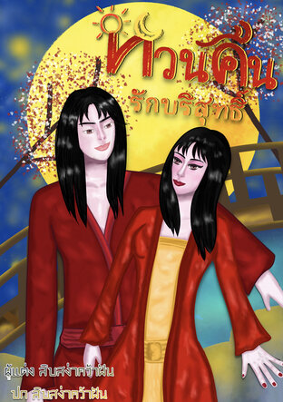 หวนคืนรักบริสุทธิ์