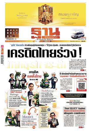 ฐานเศรษฐกิจ ฉบับ 4093