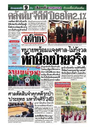 หนังสือพิมพ์มติชน วันศุกร์ที่ 2 พฤษภาคม พ.ศ.2568