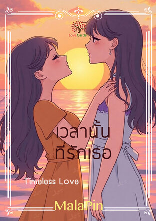 เวลานั้นที่รักเธอ Timeless love