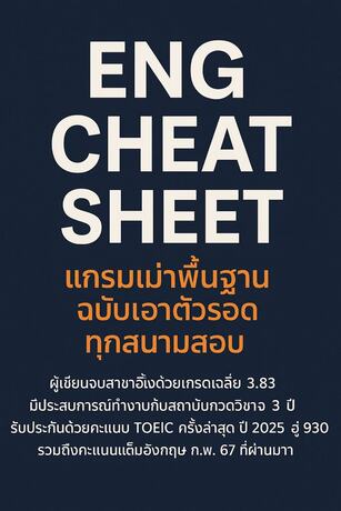 Eng Cheat Sheet: แกรมม่าพื้นฐาน ฉบับเอาตัวรอดทุกสนาม