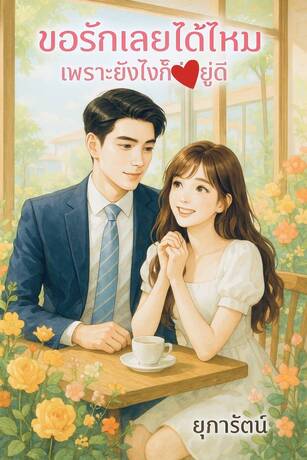 ขอรักเลยได้ไหม เพราะยังไงก็รักอยู่ดี