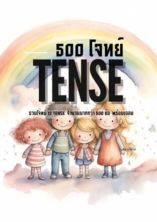 500 โจทย์ 12 Tense พร้อมเฉลย