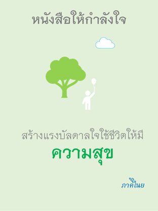 หนังสือให้กำลังใจสร้างแรงบันดาลใจใช้ชีวิตให้มีความสุข
