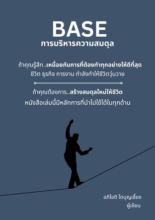 B.A.S.E การบริหารความสมดุล