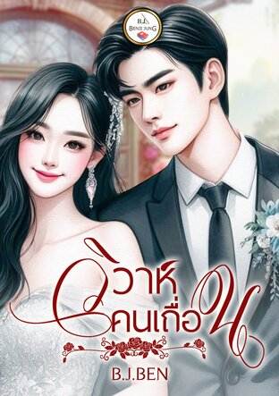 วิวาห์คน (เถื่อน)