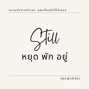 Still หยุด พัก อยู่