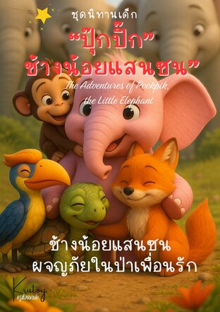 นิทาน ปุ๊กปิ๊กช้างน้อยจอมซน : ผจญภัยในป่าเพื่อนรัก