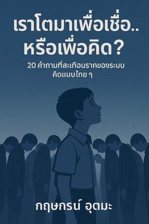 เราโตมาเพื่อเชื่อหรือเพื่อคิด