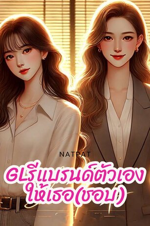 GLรีแบรนด์ตัวเองให้เธอ(ชอบ)