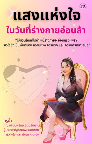 แสงแห่งใจในวันที่ร่างกายอ่อนแรง