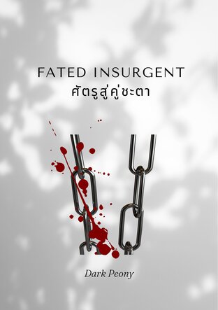 ศัตรูสู่คู่ชะตา Fated Insurgent