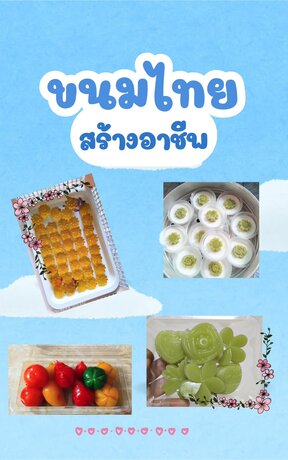 ขนมไทย...สร้างอาชีพ