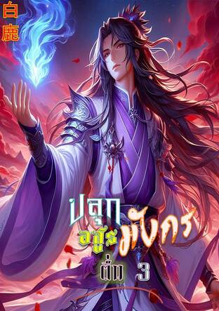 ปลุกอสูรมังกรตื่น เล่ม 3
