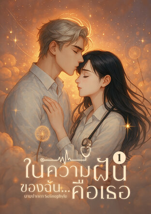 ในความฝันของฉัน..คือเธอ เล่ม 1