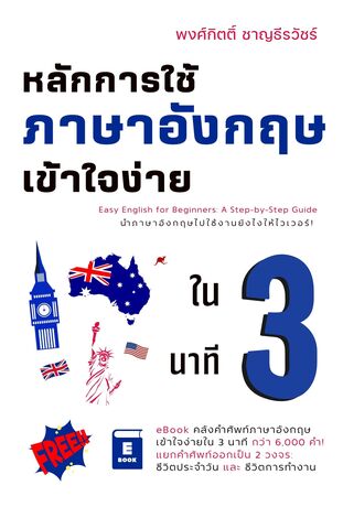 หลักการใช้ภาษาอังกฤษเข้าใจง่ายใน 3 นาที