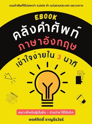 eBook คลังคำศัพท์ภาษาอังกฤษเข้าใจง่ายใน 3 นาที