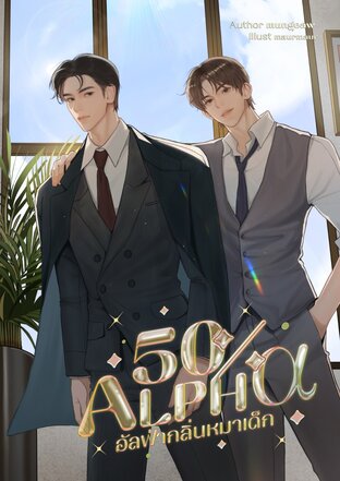 50% Alpha อัลฟ่ากลิ่นหมาเด็ก