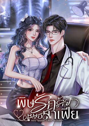 พิษรักร้ายหมอมาเฟีย