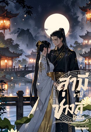 สามีข้านี้ช่างดียิ่งนัก