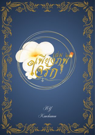 เพียงภพใจรัก เล่ม 2 ( จบ )