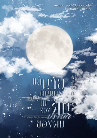 แด่นายคนนั้นที่อยู่ในห้วงฝันปริศนาของผม