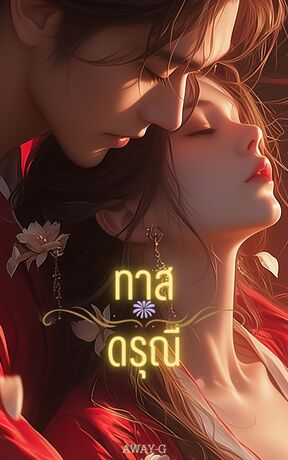 ทาสดรุณี