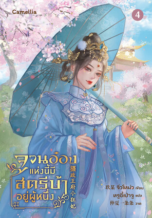 จวนอ๋องแห่งนี้ มีสตรีบ้าคลั่งอยู่ผู้หนึ่ง เล่ม 4