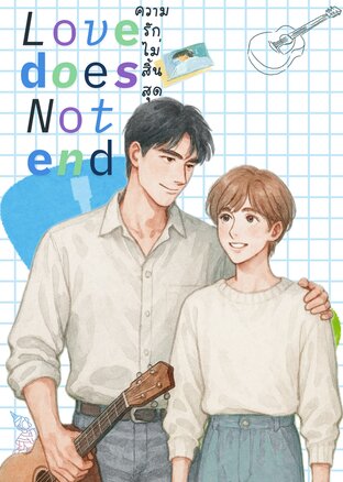 love does not end ความรักไม่สิ้นสุด