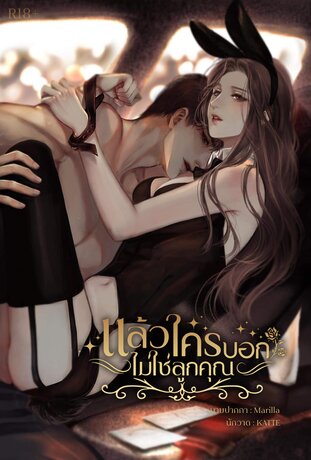 แล้วใครบอกไม่ใช่ลูกคุณ
