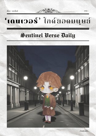 เดนเวอร์ไกด์ยอดมนุษย์ เล่ม2 (จบ)