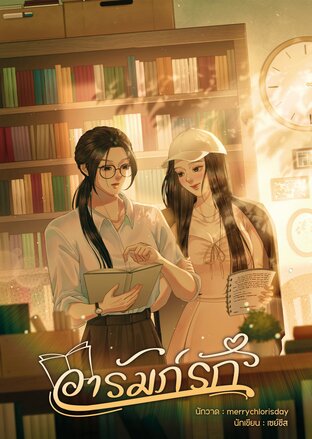 อารัมภ์รัก