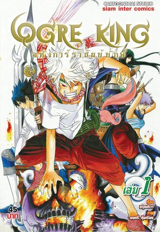 ﻿Ogre King อหังการ์ราชันย์ยักษ์ เล่ม 1