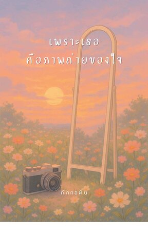 เพราะเธอคือภาพถ่ายของใจ