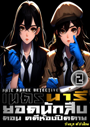 เนตร นารี ยอดนักสืบ 2 ตอนห้องปิดตาย