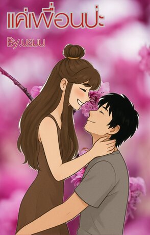 แค่เพื่อนป่ะ